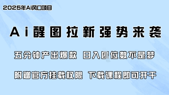 零门槛，AI醒图拉新席卷全网，5分钟产出爆款，日入四位数，附赠官方挂载权限-网创资源