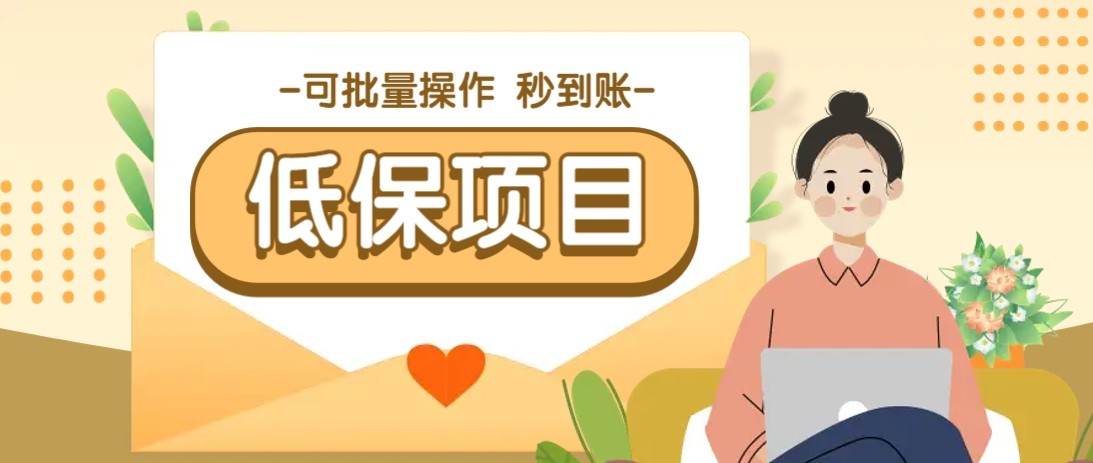 亲测有趣零撸低保项目，抽奖每天撸8-88米，可批量操作，支付宝提现秒到账！-网创资源