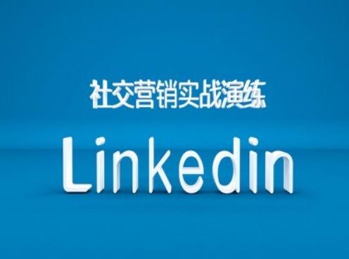 社交营销实战演练之Linkedin营销课程，B2B跨境外贸的新出路-网创资源