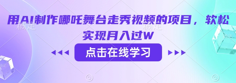 用AI制作哪吒舞台走秀视频的项目，软松实现月入过W-网创资源