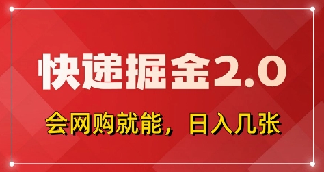 快递掘金2.0，拼多多0元购+快递返佣，全自动下单软件，小白轻松上手，日入5张+【揭秘】-网创资源