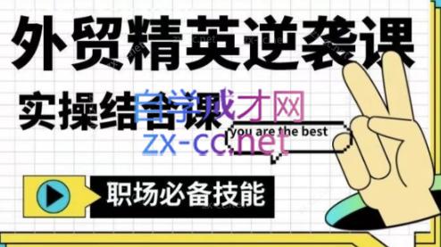 大表姐·外贸精英逆袭-实操综合课-网创资源