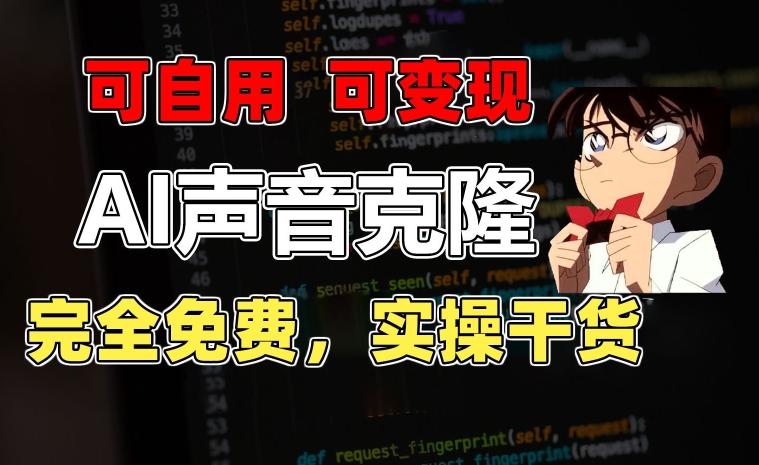 1分钟素材克隆出完美声音，秒杀市面所有配音软件，完全免费，实操干货+变现教程【揭秘】-网创资源