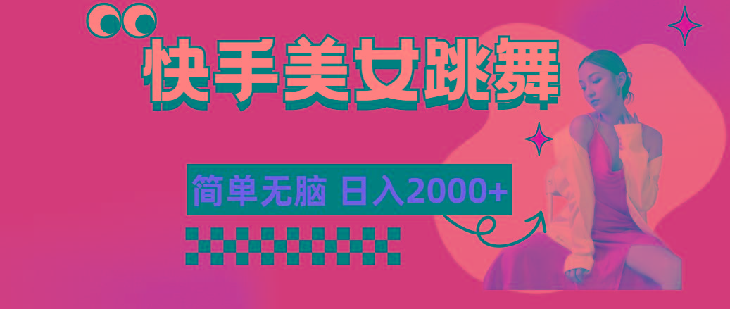 快手-美女跳舞，简单无脑，轻轻松松日入2000+-网创资源