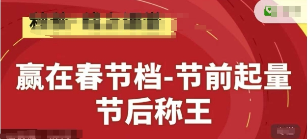 赢在春节档-节前起量，后称王，淘系精品线上系列课-网创资源