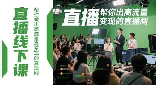 直播线下课，帮你做出高流量高变现的直播间-网创资源