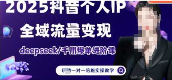 2025个人IP短视频带货(进阶版)全域流量变现，deepseek千川爆单进阶课-网创资源