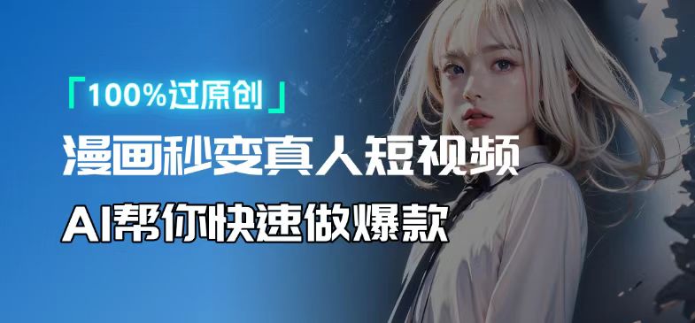 人人可操作！用AI软件转卡通人物为真人，轻松制作高收益视频！-网创资源