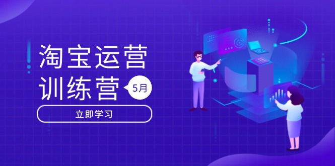 淘宝运营训练营-更新5月：直通车/引力魔方/万相台 搜索推荐双流量引擎驱动-网创资源