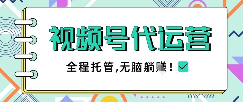视频号代运营，团队托管计划，简单操作不限时间地点，一部手机单月轻松变现5k【揭秘】-网创资源