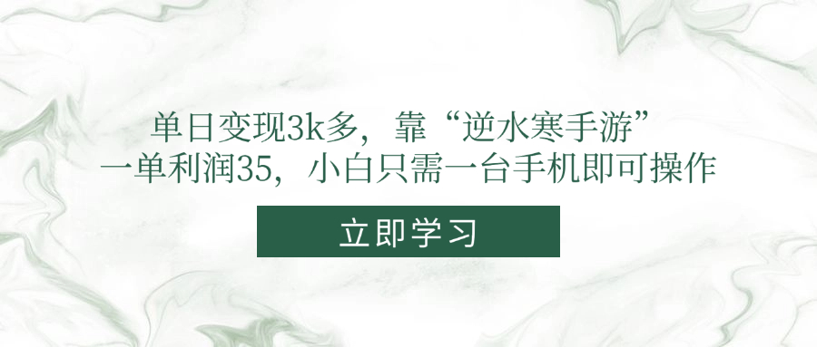 单日变现3k多，靠“逆水寒手游”，一单利润35，小白只需一台手机即可操作-网创资源