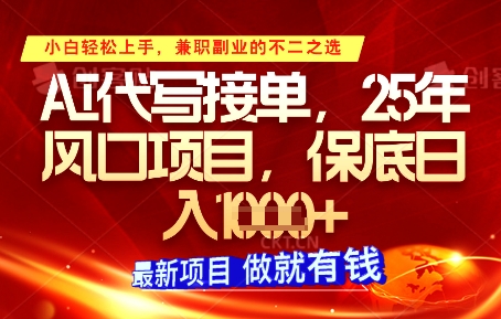 AI代写接单，多劳多得，单子接不完，保底日入1k+【揭秘】-网创资源