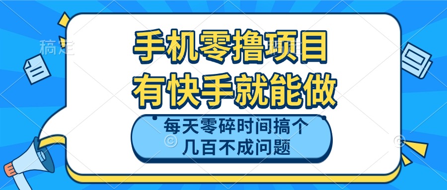 手机零撸项目，有快手就可以做，每天零碎时间搞个几百块不成问题-网创资源