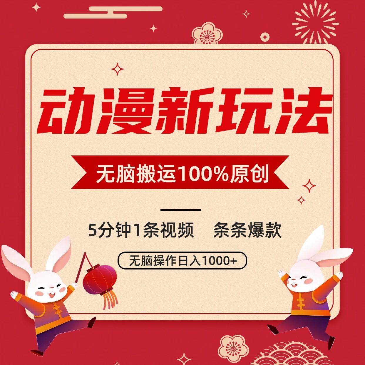 动漫新玩法，条条爆款，5分钟1条视频100%过原创，小白轻松日入1000+-网创资源