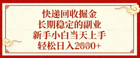 快递回收掘金，长期稳定的副业，新手小白当天上手，轻松日入数张【揭秘】-网创资源