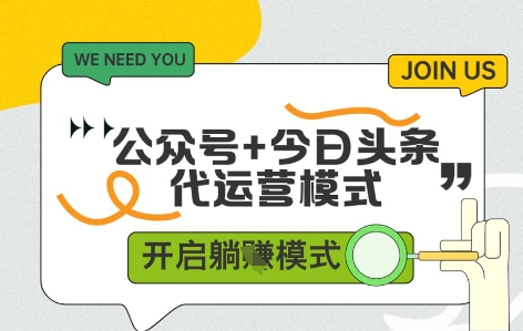 公众号+今日头条双代运营，收益可观，有账号就行，单日稳定变现多张【揭秘】-网创资源