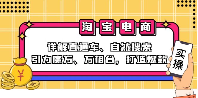 2024淘宝电商课程：详解直通车、自然搜索、引力魔方、万相台，打造爆款-网创资源
