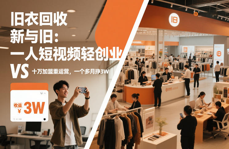 旧衣回收“新”与“旧”：一人短视频轻创业，VS十万加盟重运营，一个多月挣3W【揭秘】-网创资源