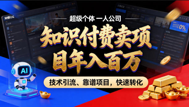 2026年卖项目年入百个W，AI智能体个人IP-精准引流-稳定项目-转化成交【揭秘】-网创资源