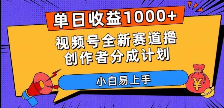 单日收益1000+，视频号全新赛道撸创作者分成计划，小白易上手【揭秘】-网创资源