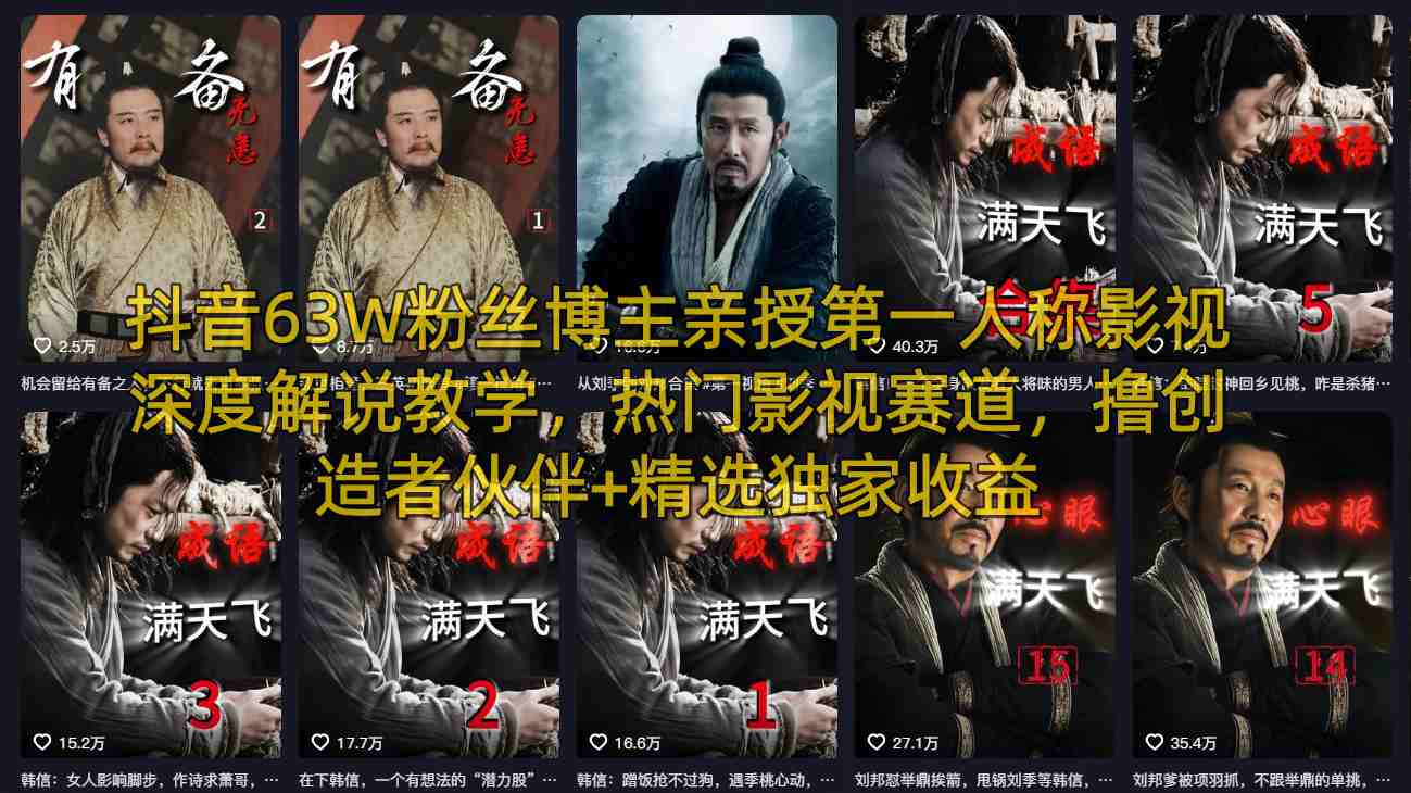 抖音63W粉丝博主亲授第一人称影视深度解说教学，热门影视赛道，撸创造者伙伴+精选独家收益-网创资源