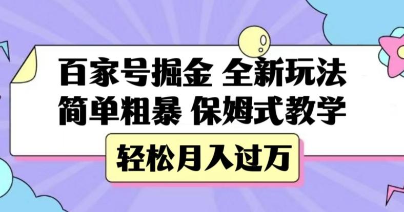 百家号掘金，全新玩法，简单粗暴，保姆式教学，轻松月入过万【揭秘】-网创资源