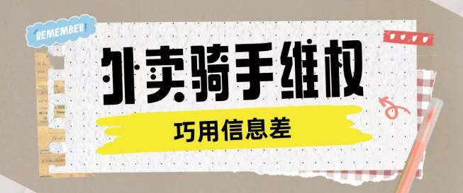 外卖骑手维权项目利用认知差进行挣取维权服务费-网创资源