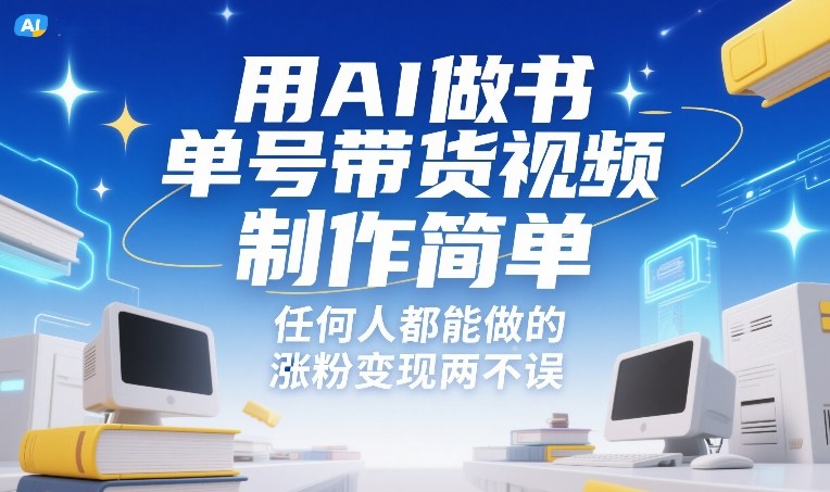 用AI做书单号带货视频，制作简单，任何人都能做的，涨粉变现两不误-网创资源