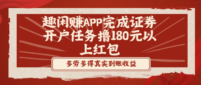趣闲赚APP完成证券开户任务撸180元以上红包-网创资源