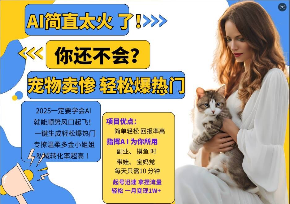 小红书AI宠物卖惨打工项目，一键生成轻松爆热门，专撩温柔多金小姐姐，私域转化率超高-网创资源