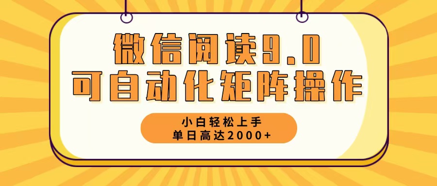 微信阅读9.0最新玩法每天5分钟日入2000＋-网创资源