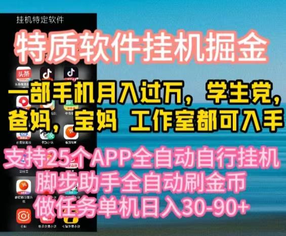 特质APP软件全自动挂机掘金，月入10000+宝妈宝爸，学生党必做项目-网创资源