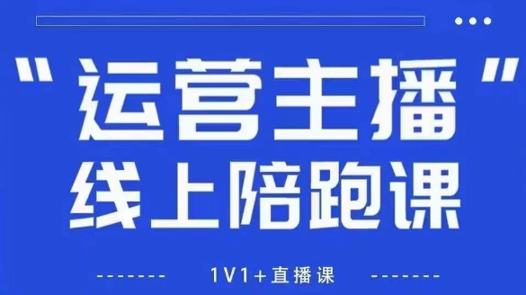 猴帝1600线上课，拉爆自然流，做懂流量的主播，新规政策下，自然流破圈攻略【更新26年3月16日】-网创资源
