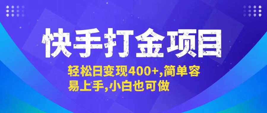 快手打金项目，轻松日变现400+，简单容易上手，小白也可做-网创资源