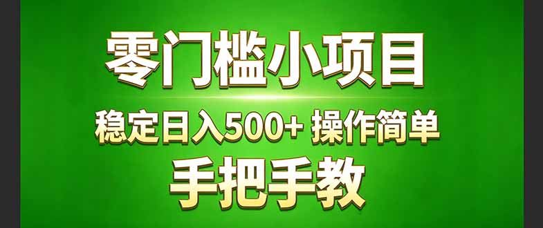 真实实操两年多的小项目，正规长期做，适合想赚点额外收入的朋友，手把手教！ (-网创资源