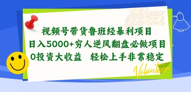 视频号带货鲁班经暴利项目，穷人逆风翻盘必做项目，0投资大收益轻松上手非常稳定【揭秘】-网创资源
