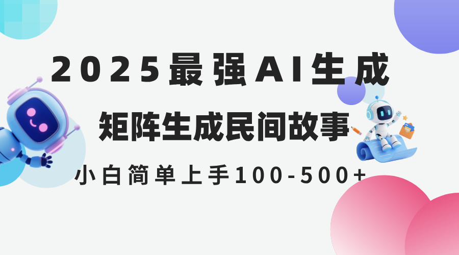 2025年5月最新AI生成 民间故事 全网分发各大平台 小白无脑操作 日入500...-网创资源