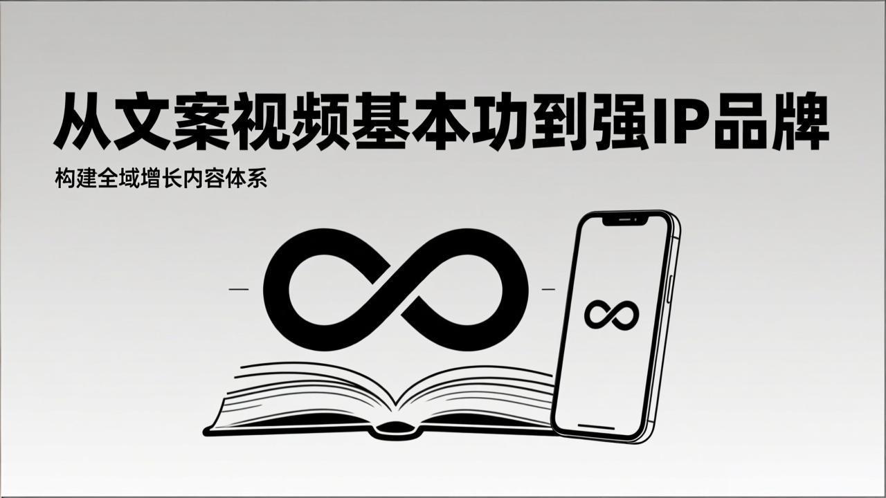 2026内容获客系统课：从文案视频基本功到强IP品牌，构建全域增长内容体系-网创资源