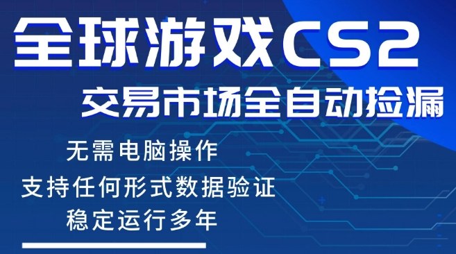 CS2游戏云自动操作，一键批量捡漏，稳健变现超久(可验证)，小白轻松入门，手机即可完成全部操作【揭秘】-网创资源