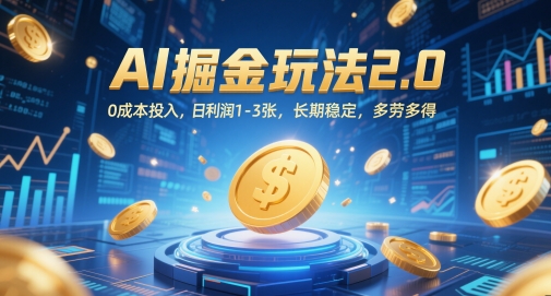 AI掘金玩法2.0，0成本投入，日利润1-3张，长期稳定，多劳多得-网创资源