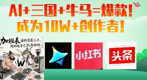 AI+三国+牛马=爆款！成为10W+创作者-网创资源