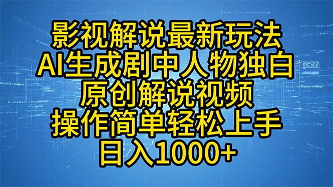 影视解说最新玩法，AI生成剧中人物独白原创解说视频，操作简单，轻松上...-网创资源