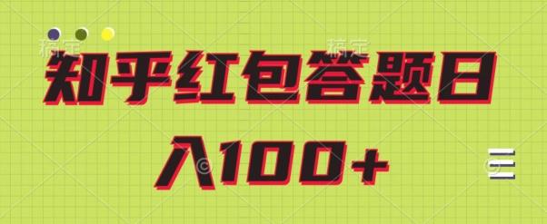 知乎红包答题保姆级教程，日100+-网创资源