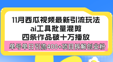 西瓜视频最新玩法，全新蓝海赛道，简单好上手，单号单日轻松引流400+创…-网创资源