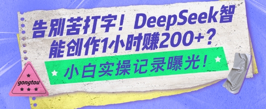 告别苦打字！DeepSeek智能创作1小时入2张？小白实操记录曝光-网创资源
