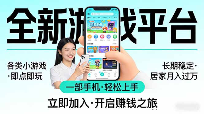 全新平台各类小游戏 一部手机即可操作 小白轻松上手  长期稳定 居家月入过万-网创资源
