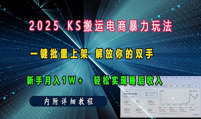ks搬运电商暴力玩法   一键批量上架 解放你的双手    新手月入1w +轻松…-网创资源
