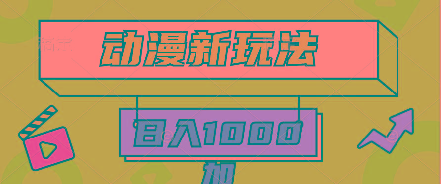 (9601期)2024动漫新玩法，条条爆款5分钟一无脑搬运轻松日入1000加条100%过原创，-网创资源