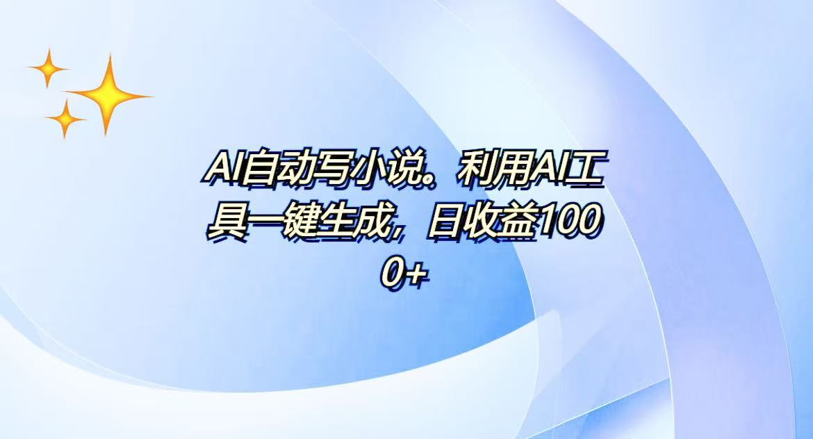 AI一键生成100w字，躺着也能赚，日收益500+-网创资源