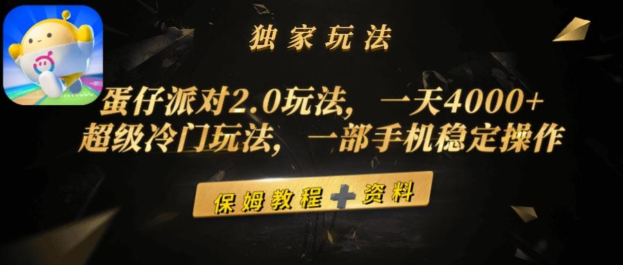 (9524期)蛋仔派对2.0玩法，一天4000+，超级冷门玩法，一部手机稳定操作-网创资源